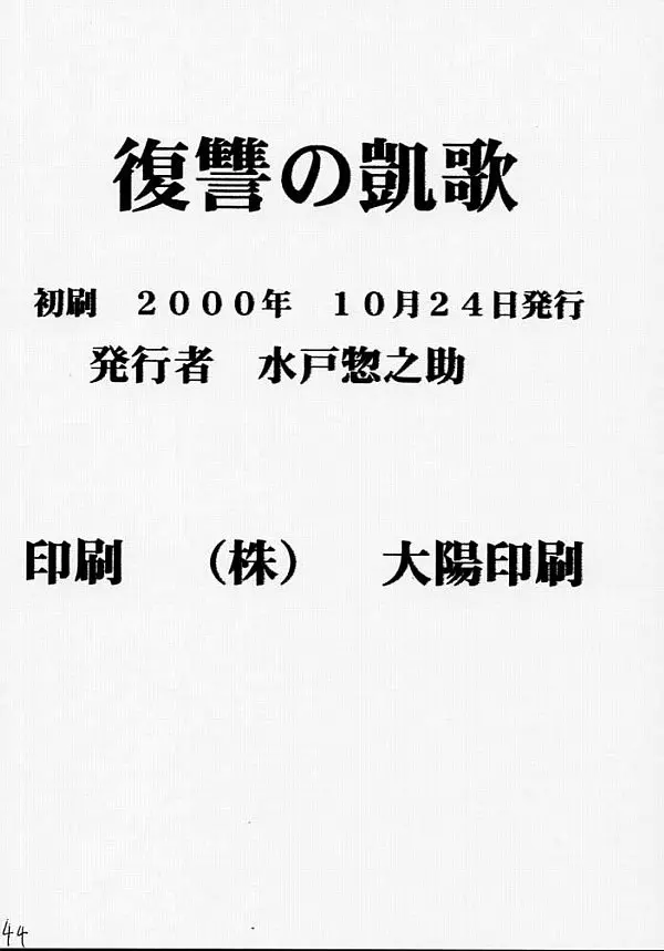 復讐の凱歌 45ページ