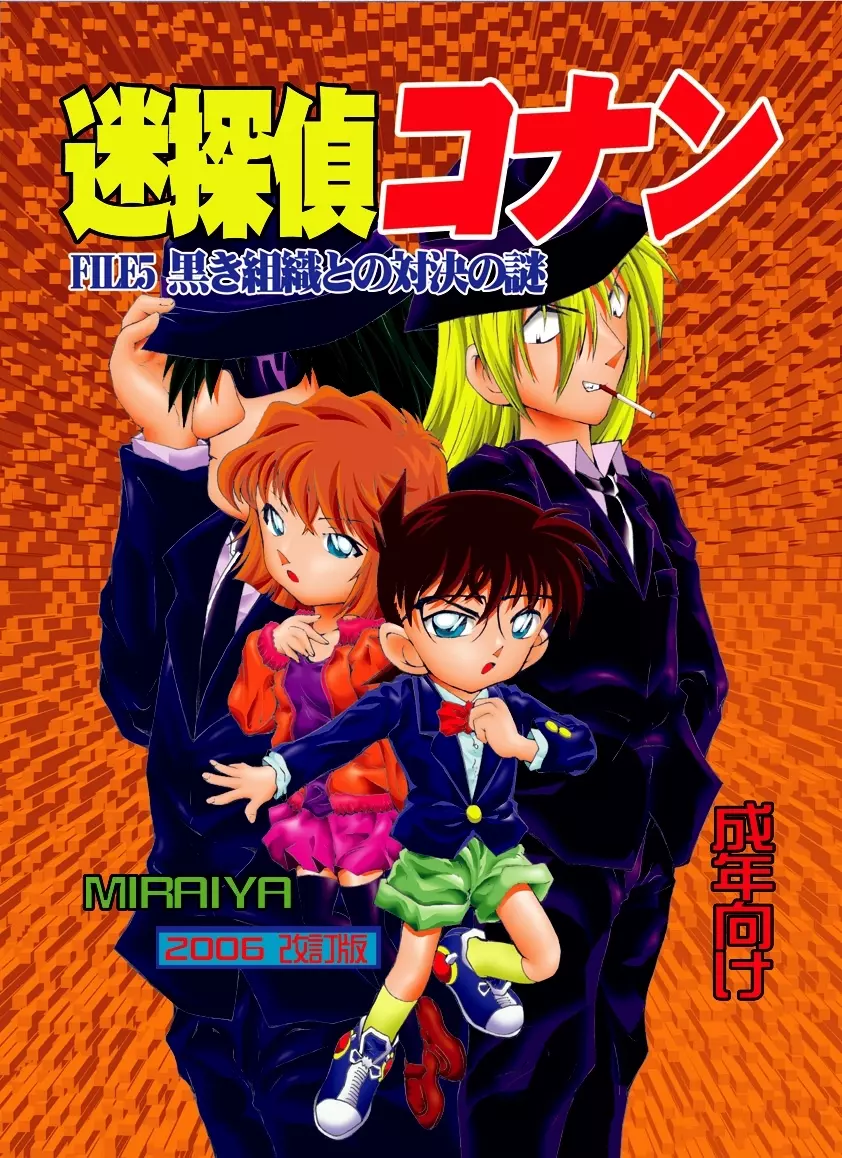 [未来屋 (あさりしめじ)]迷探偵コナン-File 5-黒き組織との対決の謎 (名探偵コナン) 1ページ