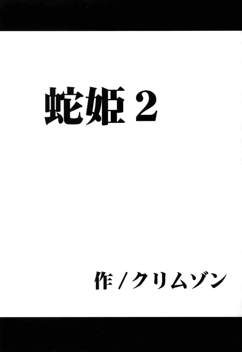 蛇姫2 4ページ