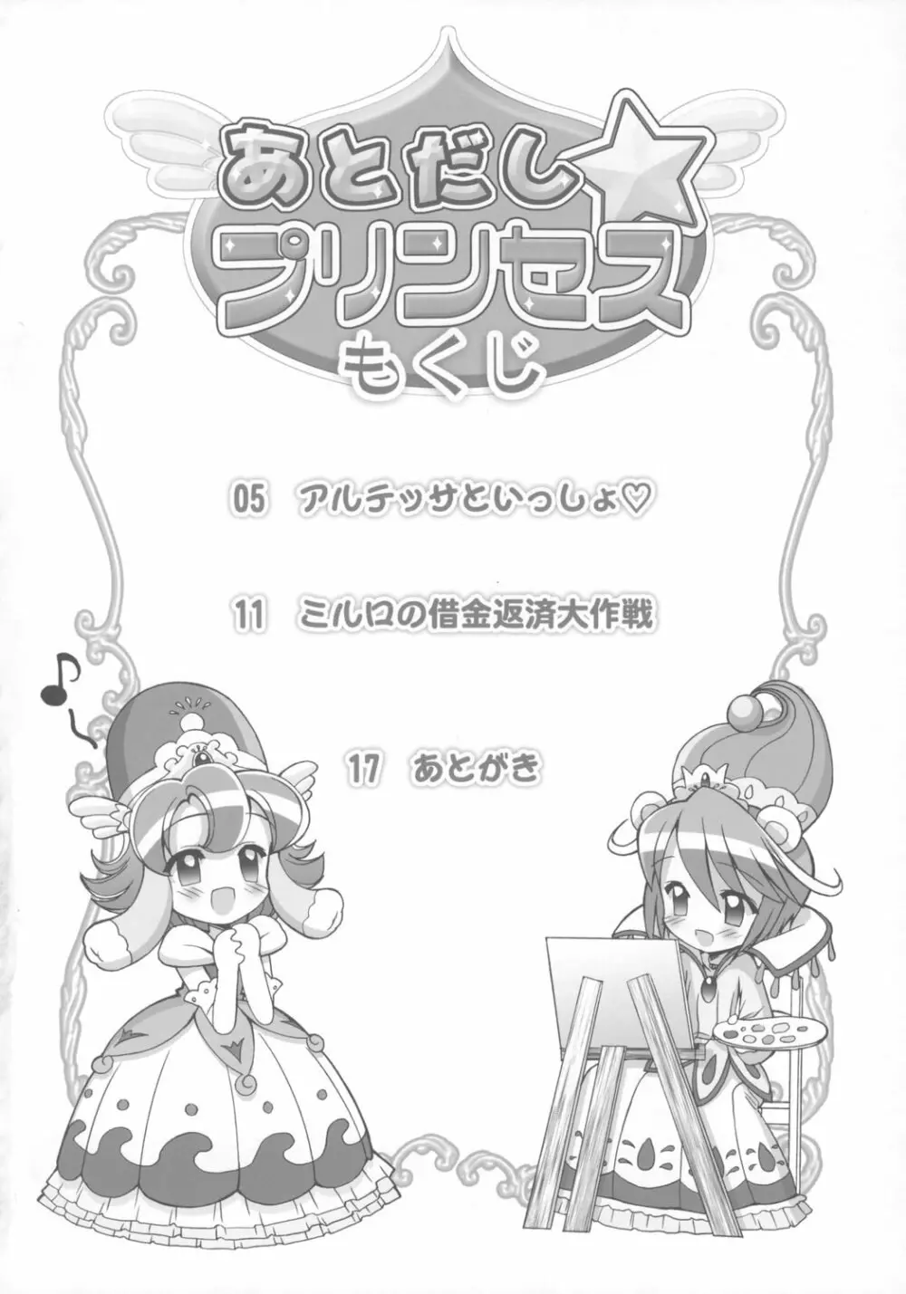 あとだし☆プリンセス 3ページ