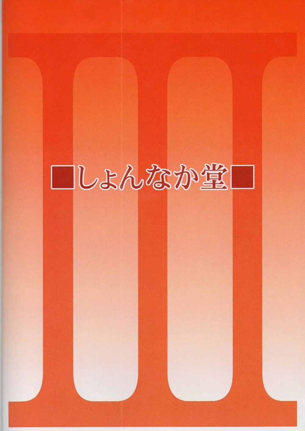 III姉が好きでもいいじゃない 23ページ