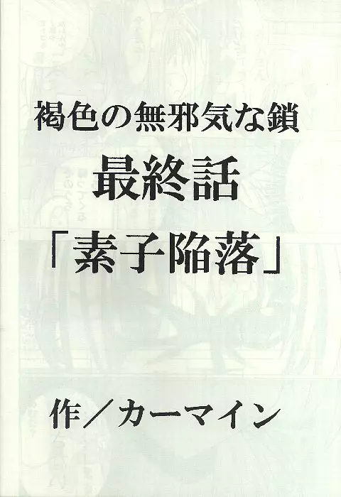 褐色の無邪気な鎖4 7ページ