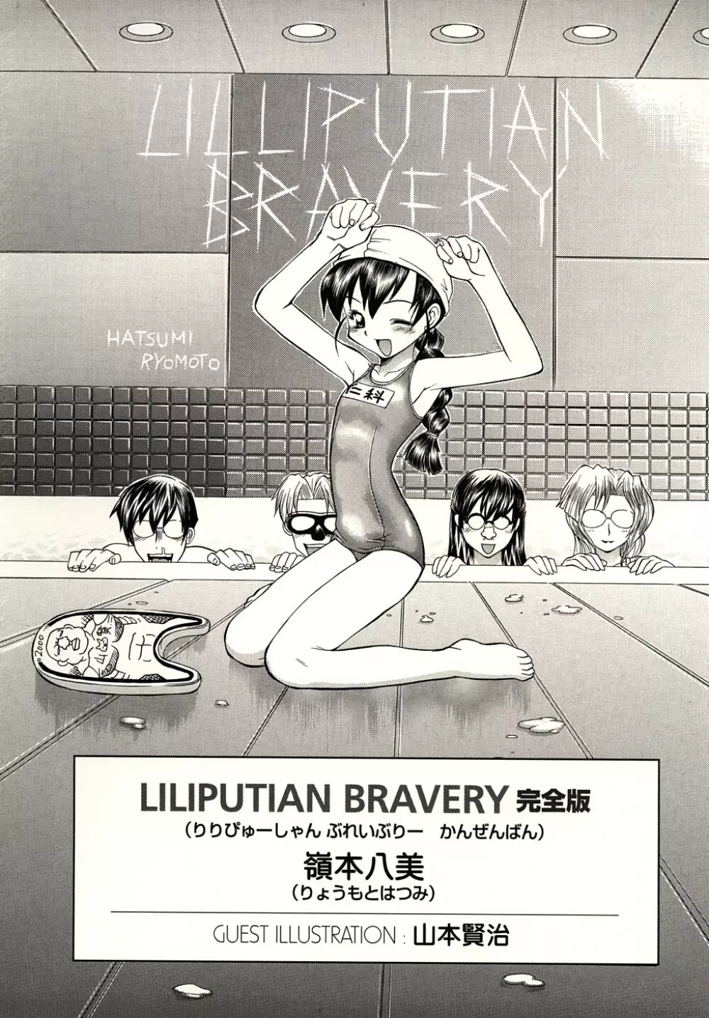 LILLIPUTIAN BRAVERY完全版 4ページ