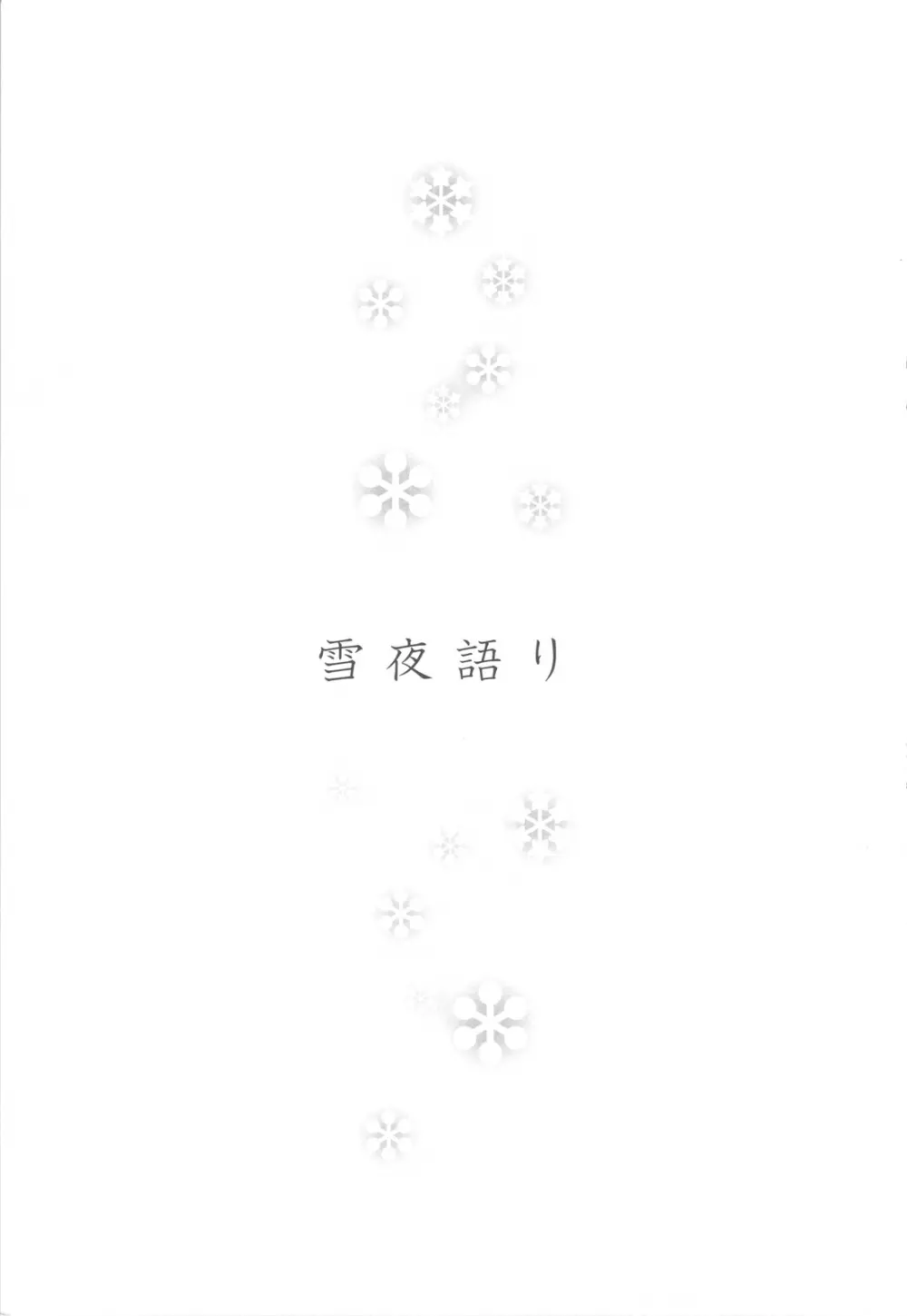 雪夜語り 2ページ