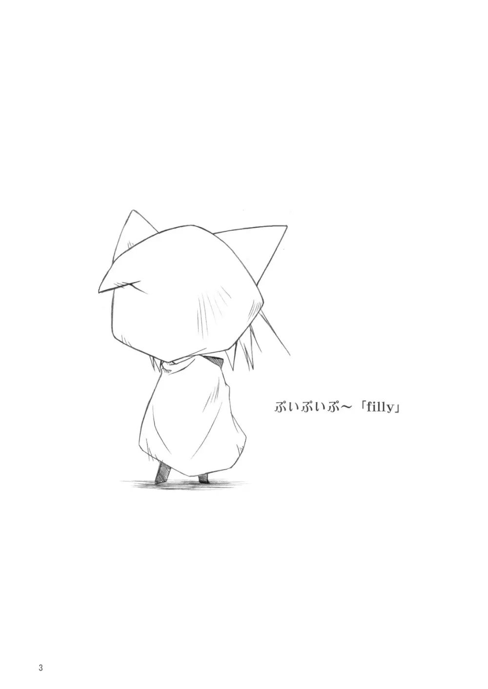 ぷいぷいぷ～「filly」 2ページ