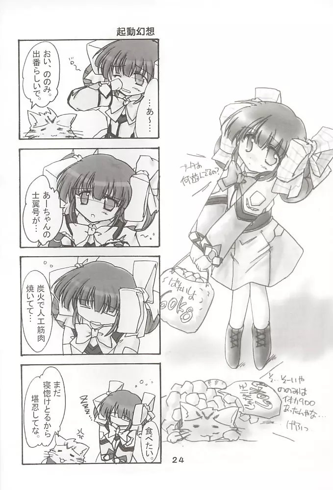 ののみのないしょ! 23ページ