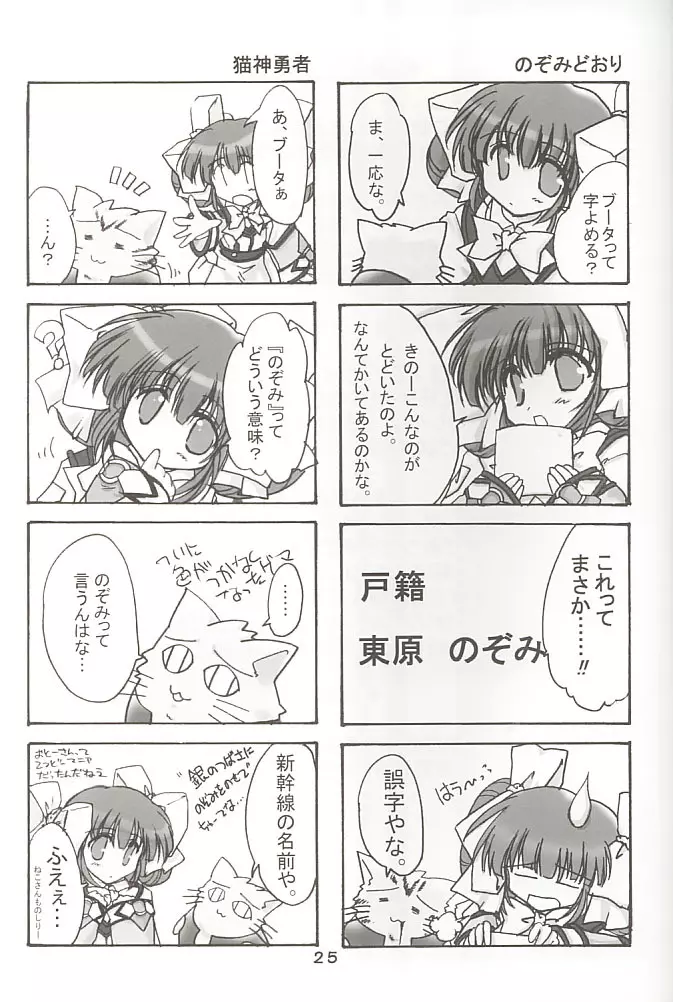 ののみのないしょ! 24ページ