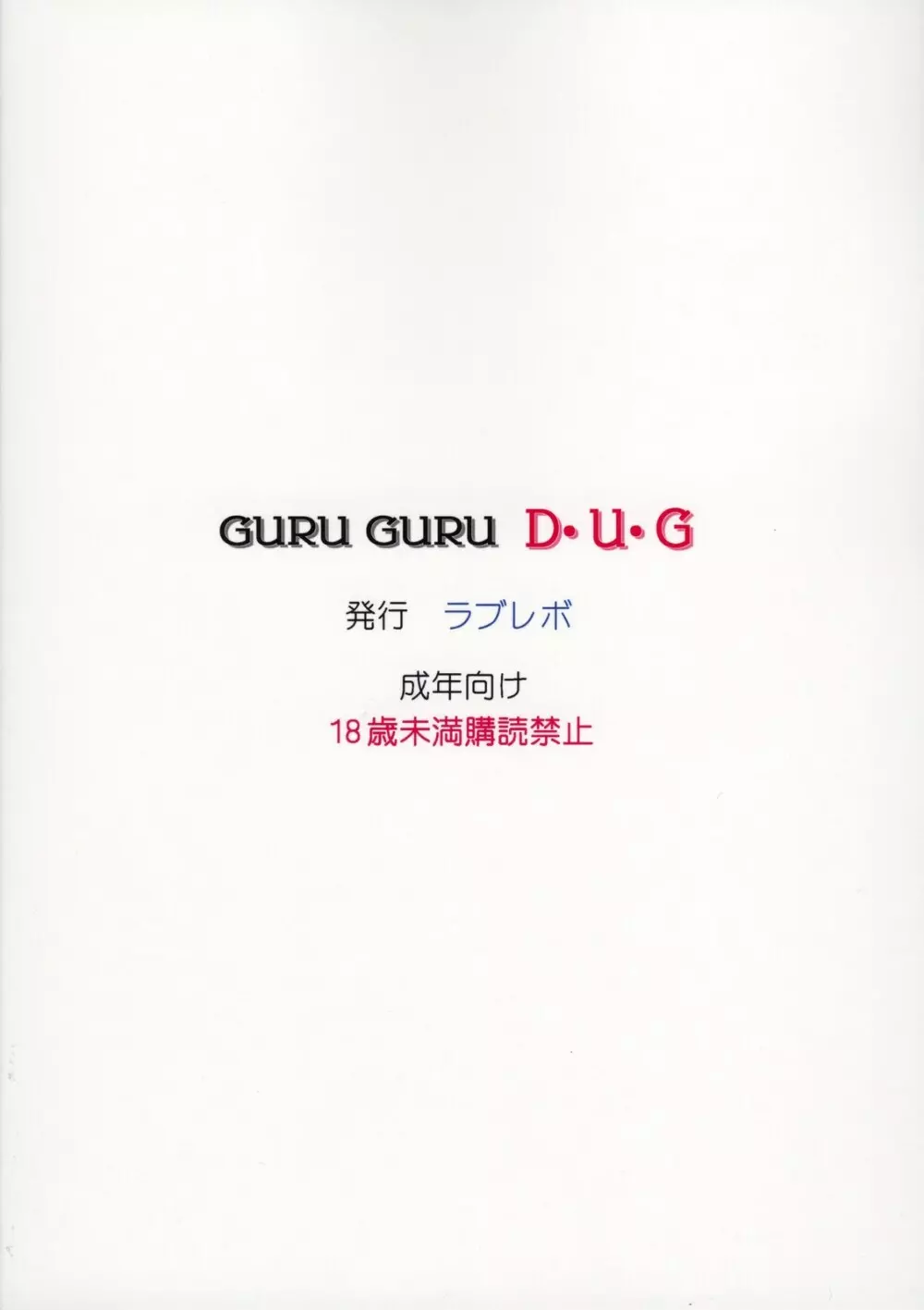 ぐるぐるD・U・G 34ページ