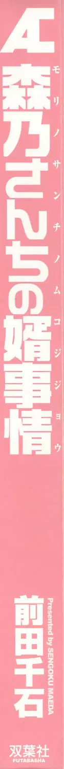 森乃さんちの婿事情 7ページ