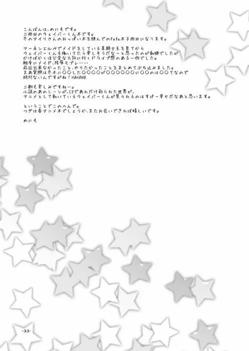 ウェイバーくんが女装メイドでご奉仕☆ ……してくれないから仕方がないのでちょっと強引に言うことを聞いてもらう本 33ページ