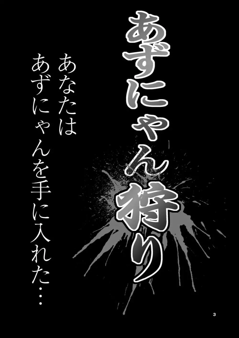 あずにゃん狩り 4ページ