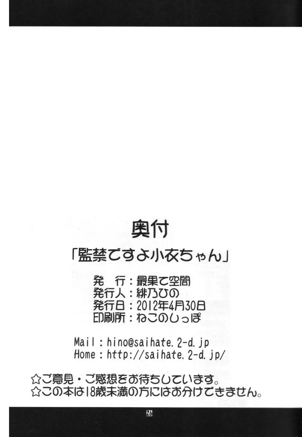 監禁ですよ小衣ちゃん 25ページ