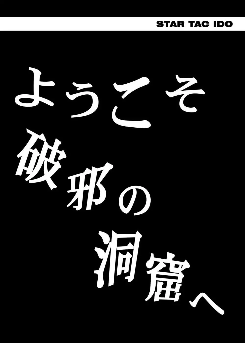 スタータック・イドー ～ようこそ破邪の洞窟へ～ 前編 ダウンロード特別版 83ページ