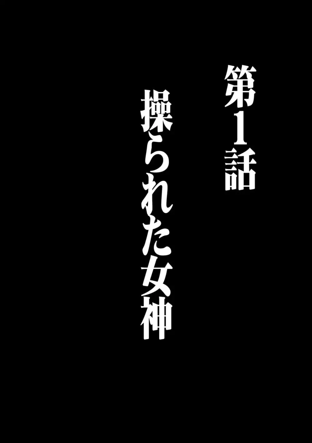 ヴァージンコントロール 高嶺の花を摘むように 1 10ページ