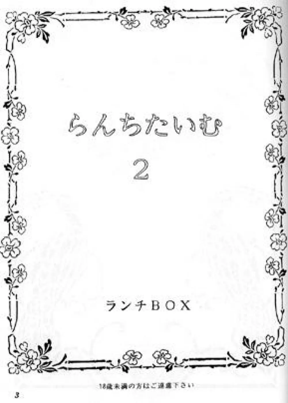 らんちたいむ 2 2ページ