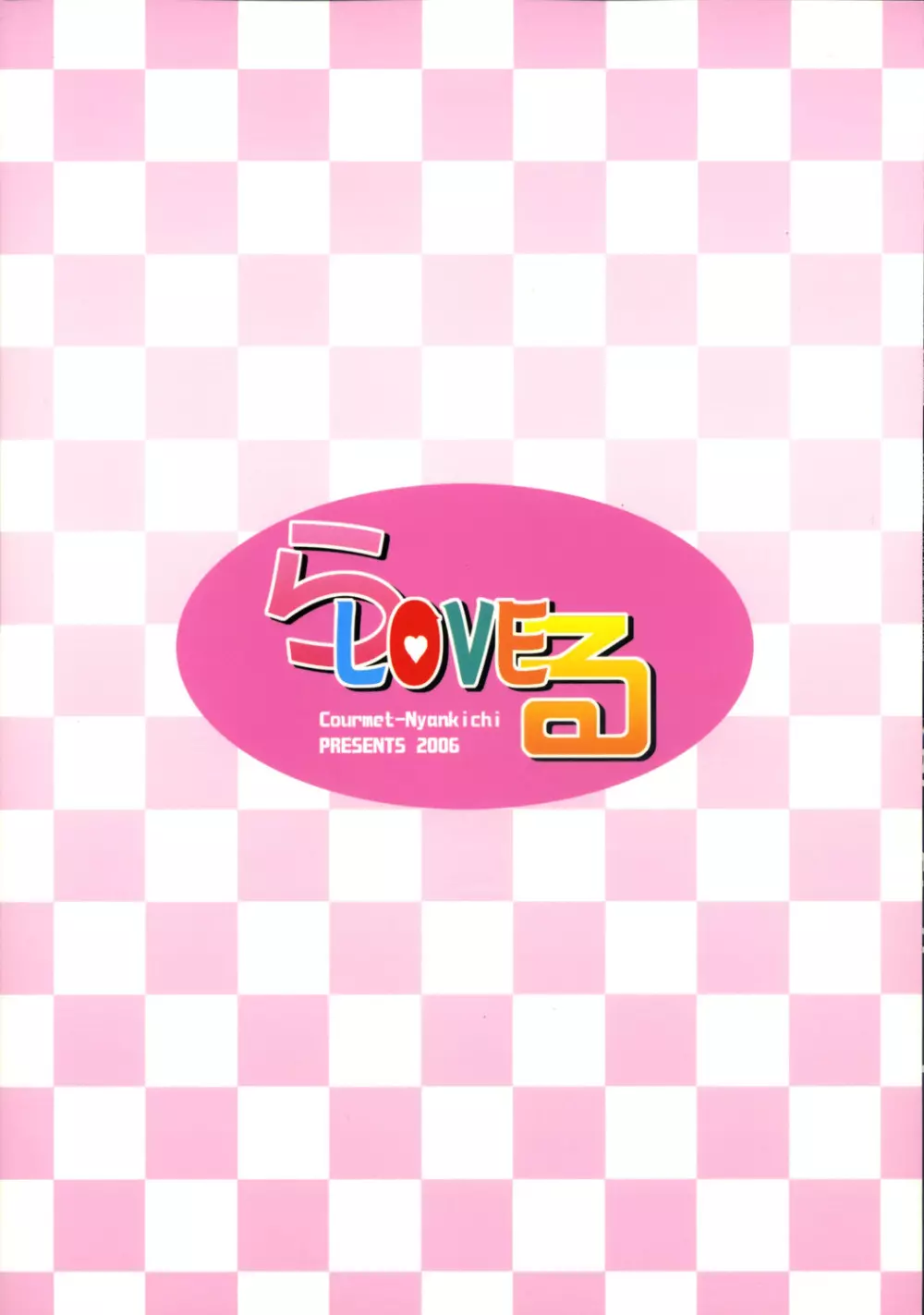 らLOVEる 18ページ