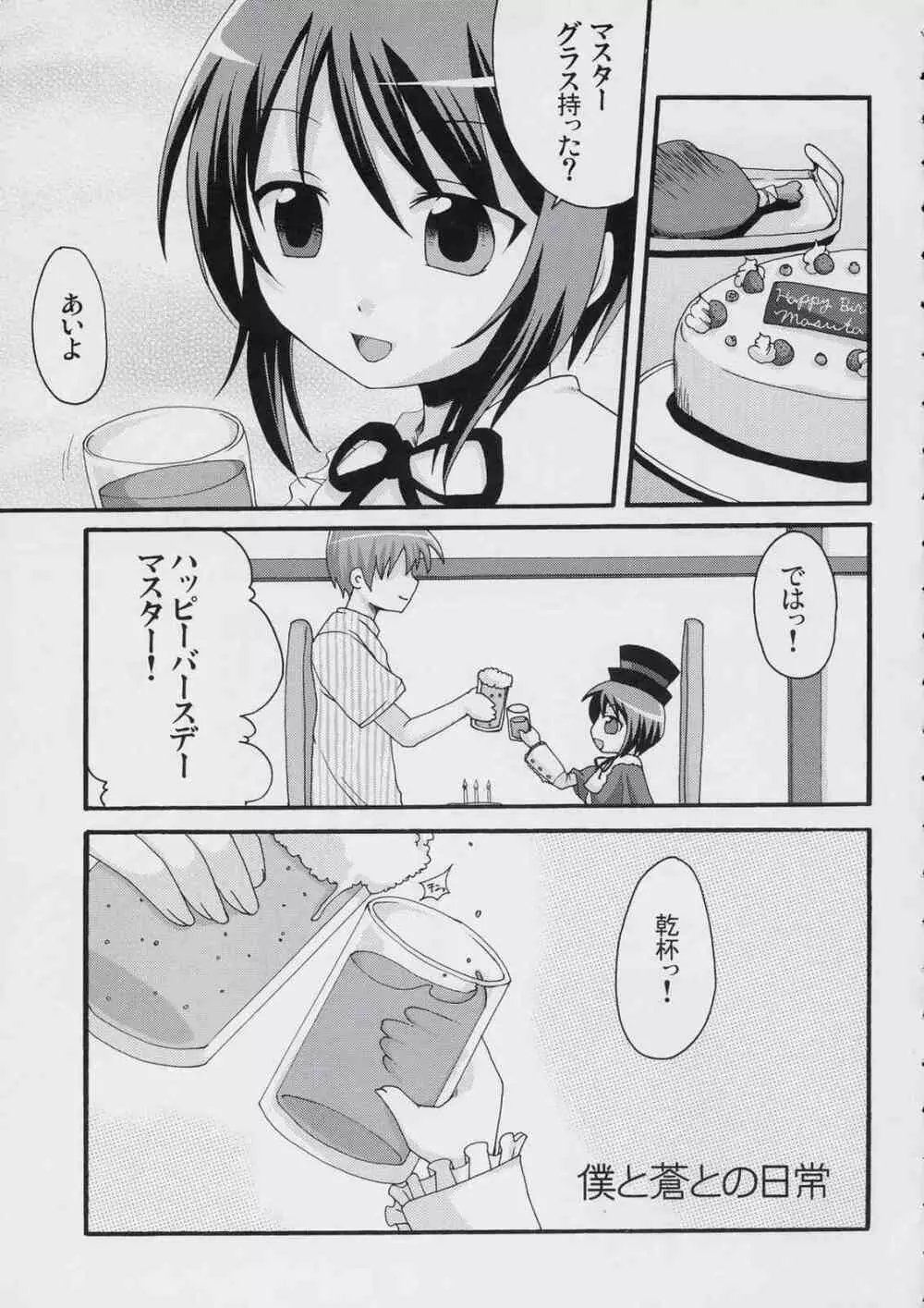 僕と蒼との日常。 4ページ