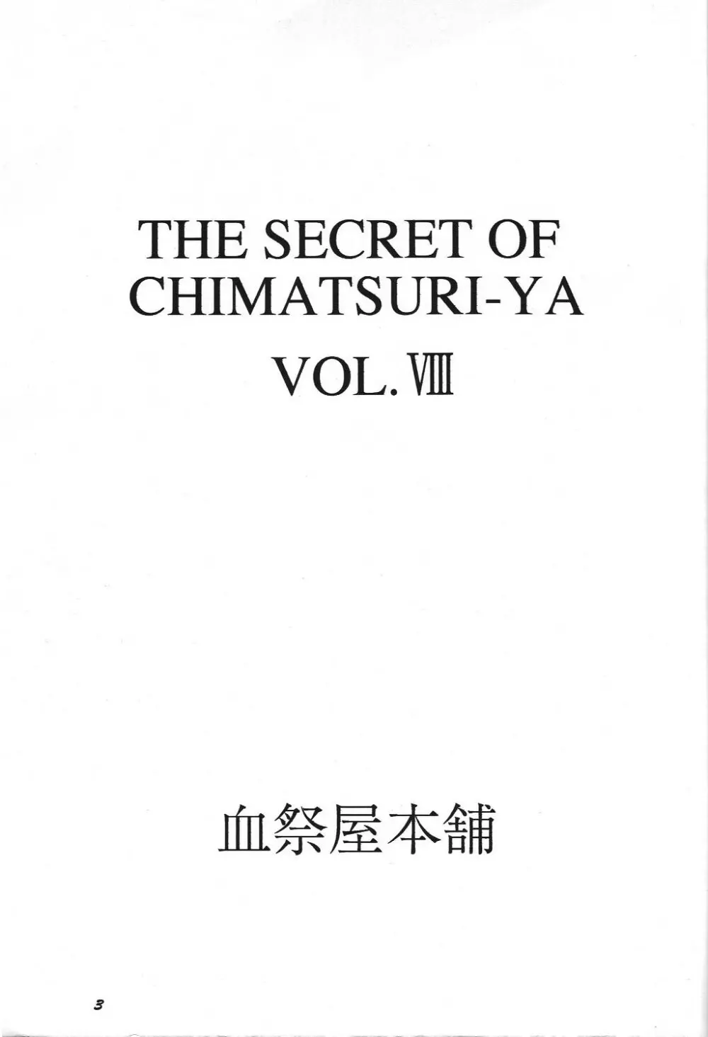 THE SECRET OF 血祭屋 vol.8 2ページ