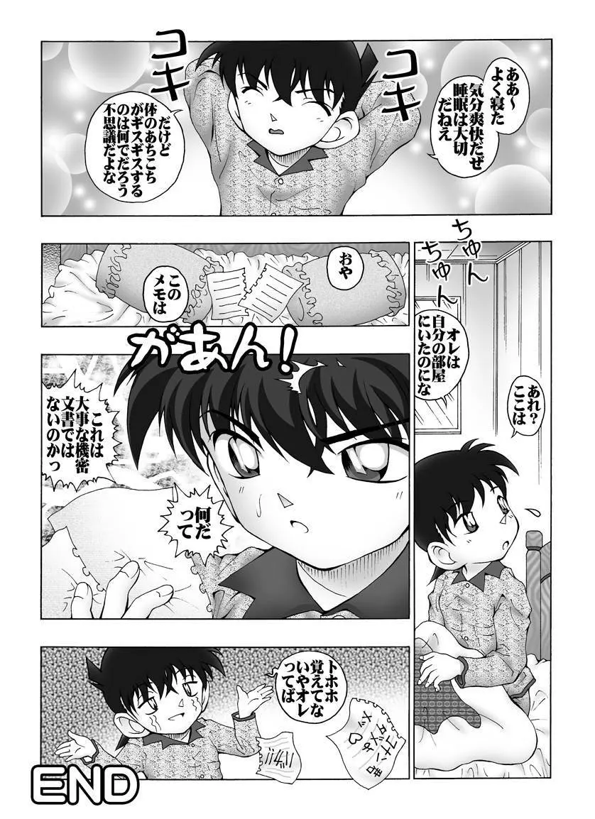 [未来屋 (あさりしめじ)] 迷探偵コナン-File 4-灰原のお泊り大作戦の謎 (名探偵コナン) 19ページ