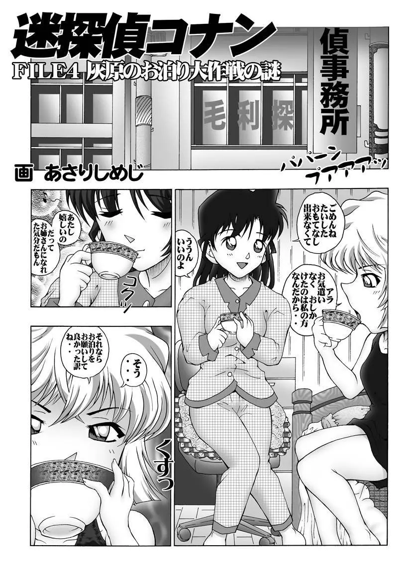 [未来屋 (あさりしめじ)] 迷探偵コナン-File 4-灰原のお泊り大作戦の謎 (名探偵コナン) 4ページ