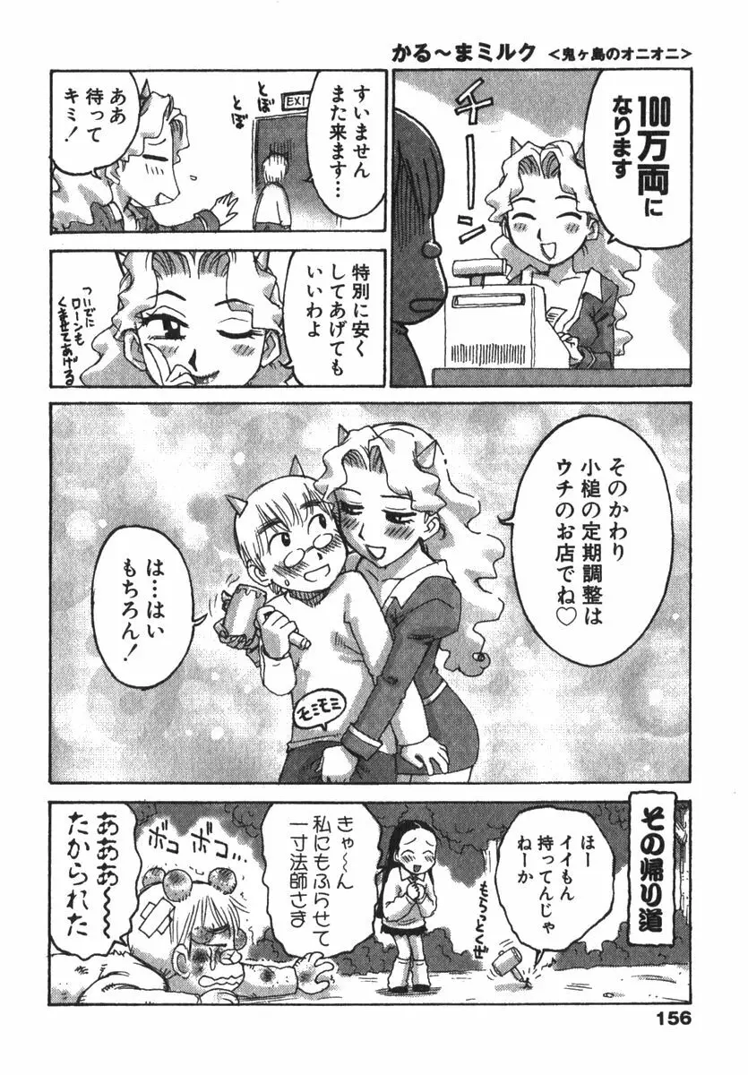 かる~まミルク 158ページ