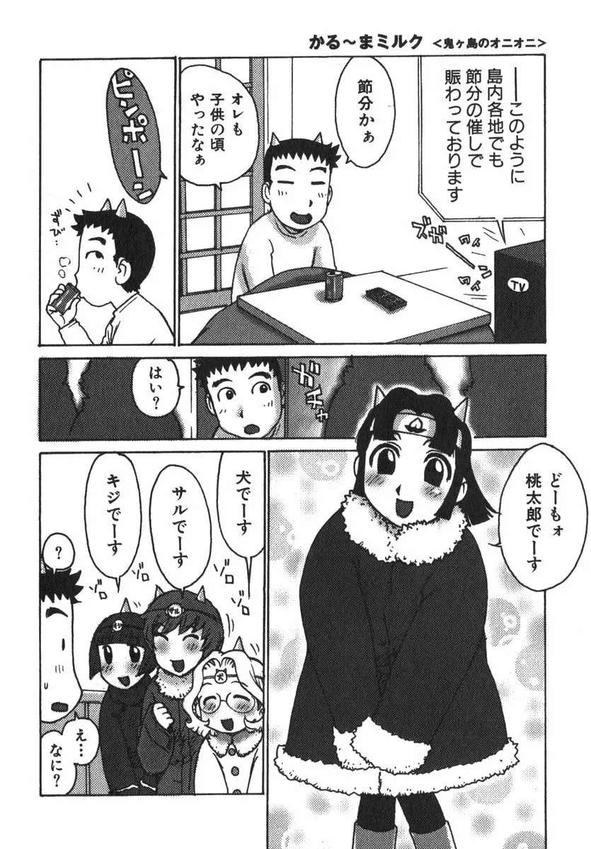 かる~まミルク 160ページ