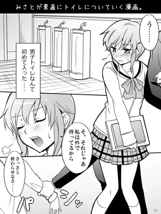 みさとが素直にトイレについていく漫画※R-18 3ページ