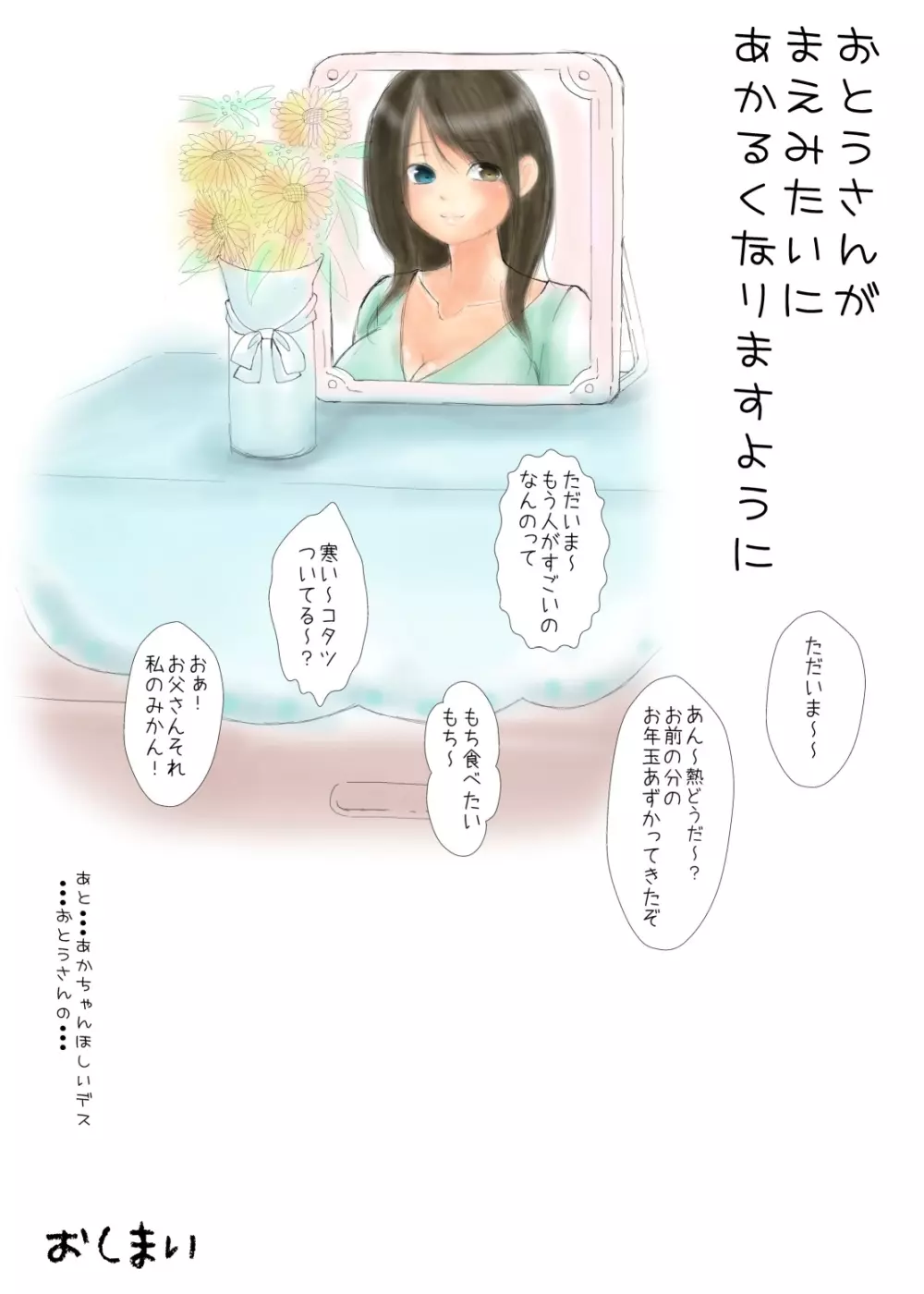 おとうさんとないしょ ～ある大家族の父と娘 行く年来る年秘め初め～ 27ページ