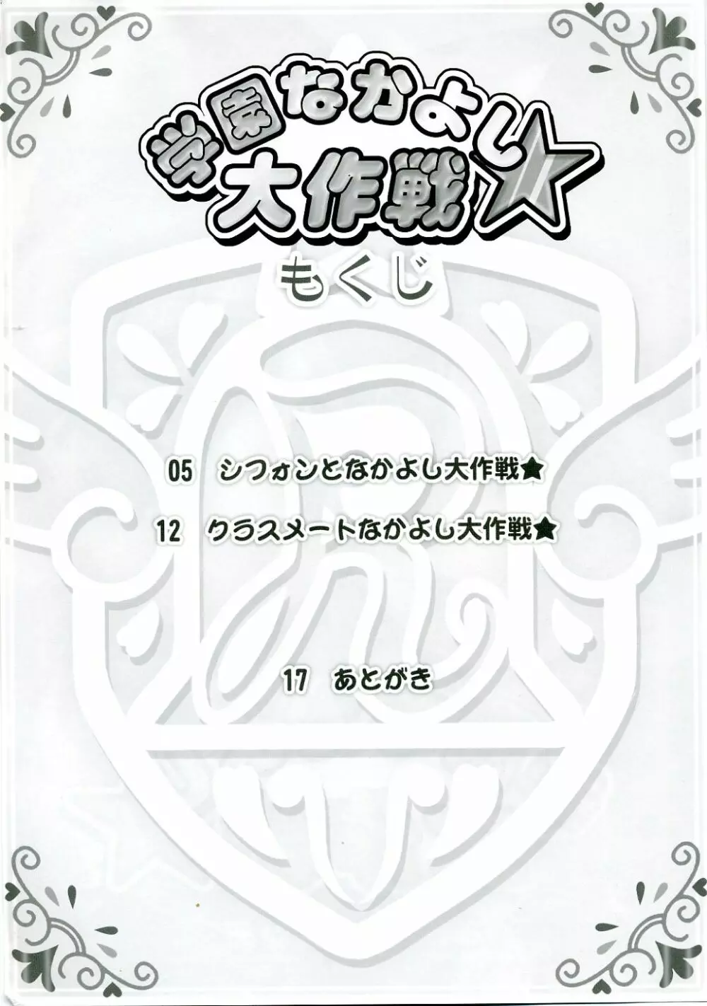 学園なかよし大作戦☆ 3ページ