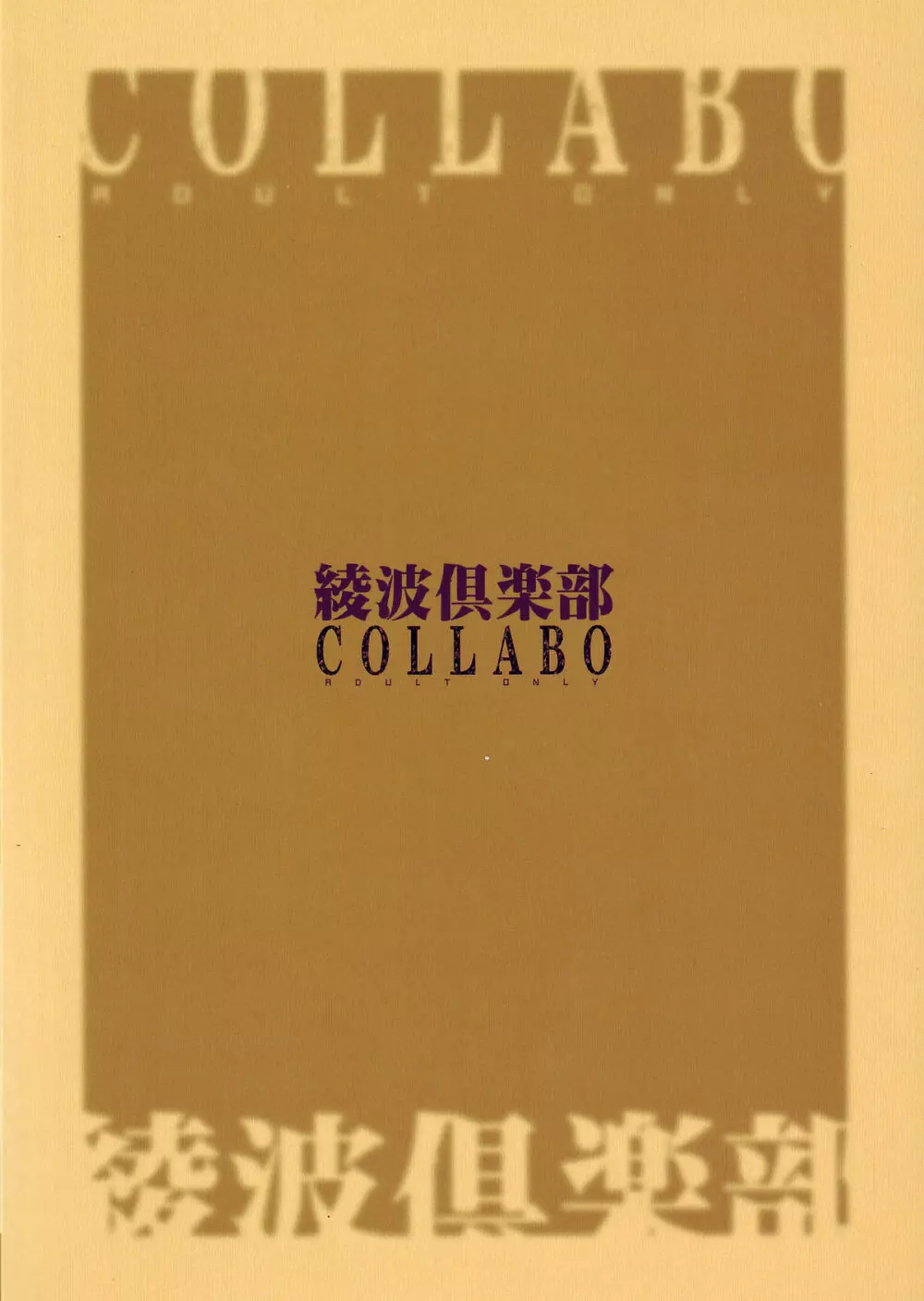 綾波倶楽部COLLABO 57ページ