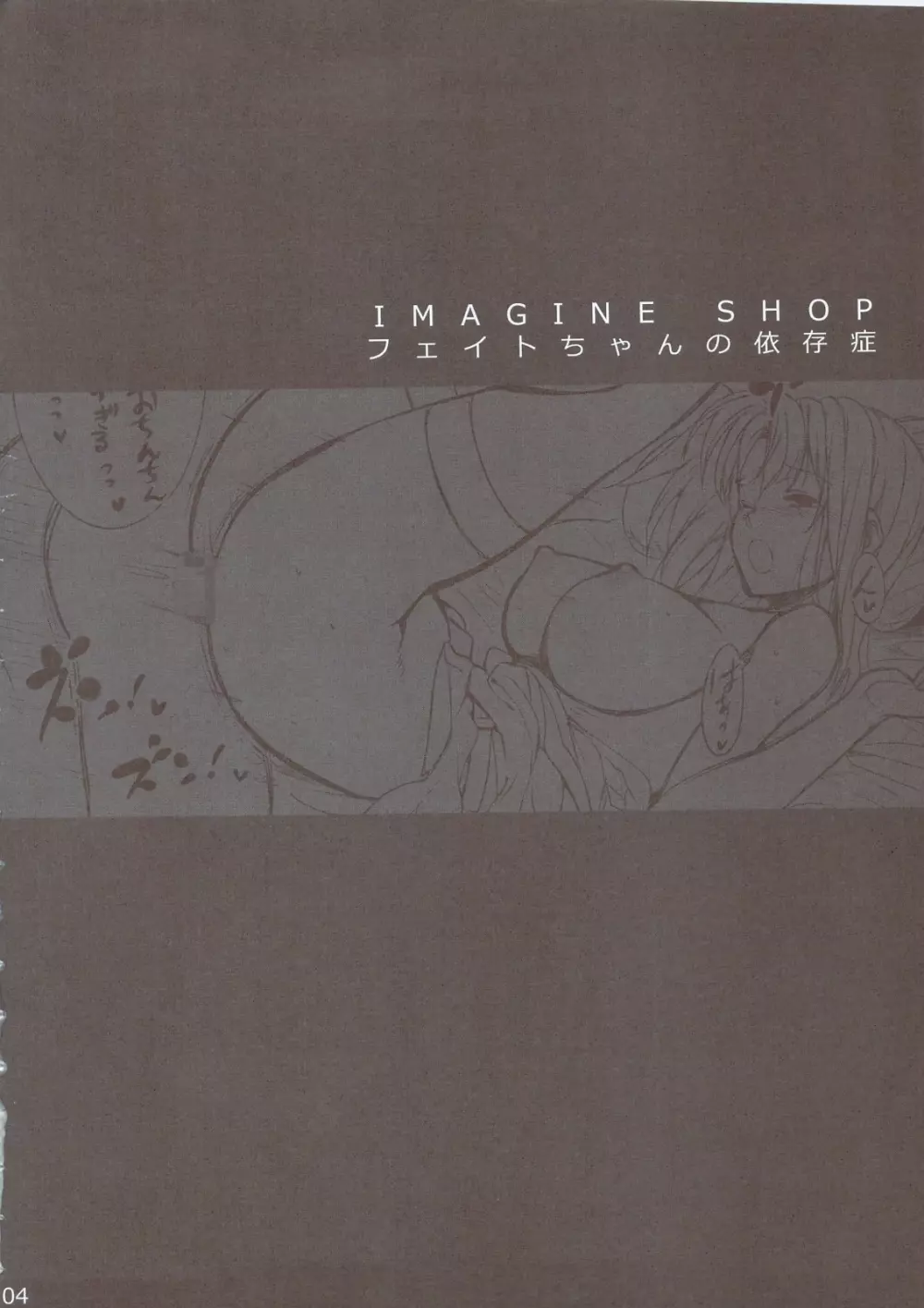 IMAGINE SHOP フェイトちゃんの依存症 3ページ