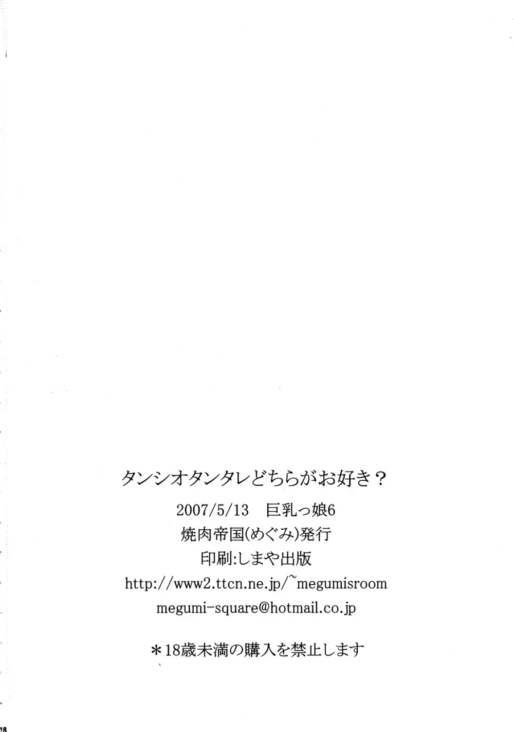 タンシオタンタレどちらがお好き? 18ページ