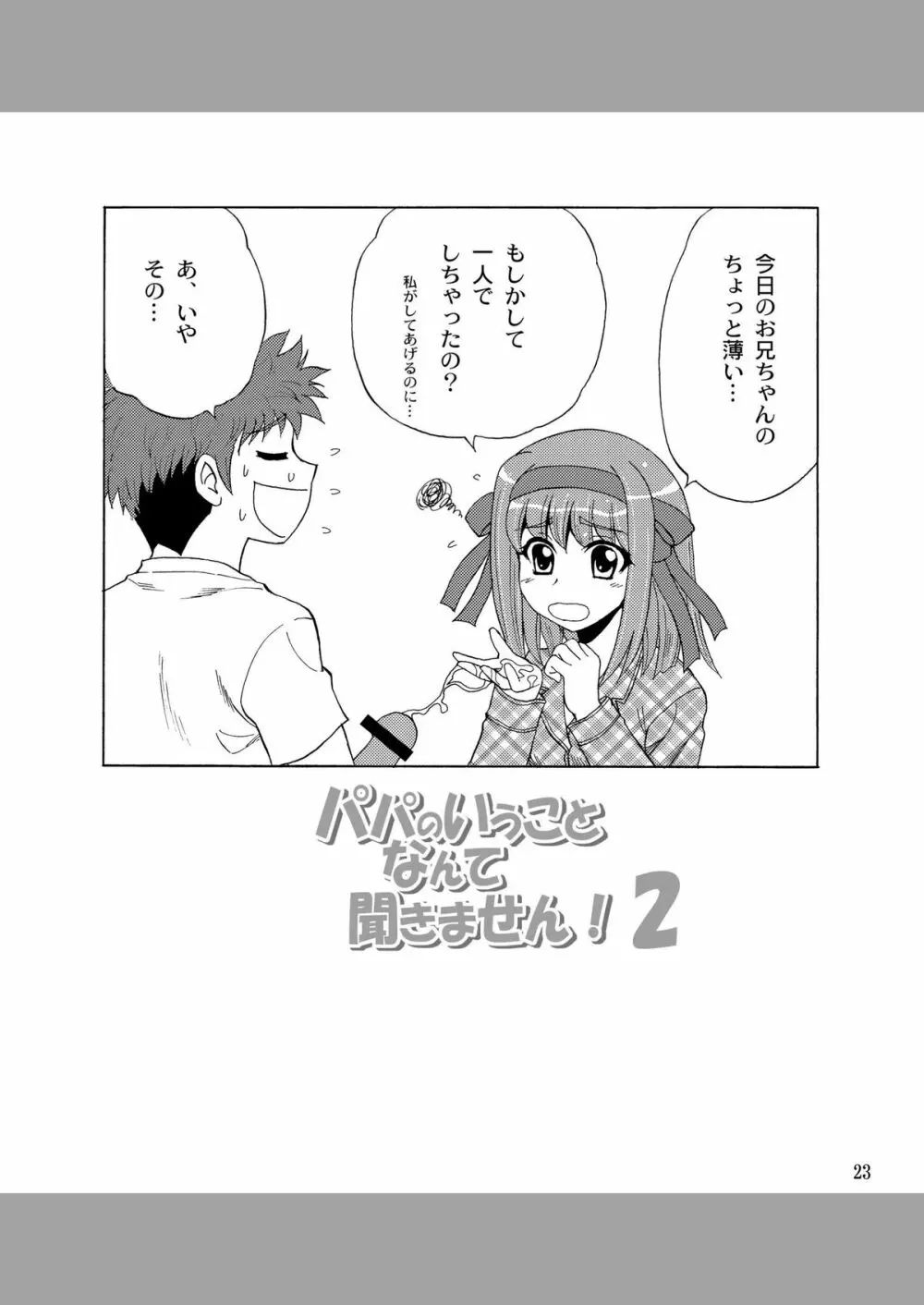 パパのいうことなんて聞きません!2 22ページ