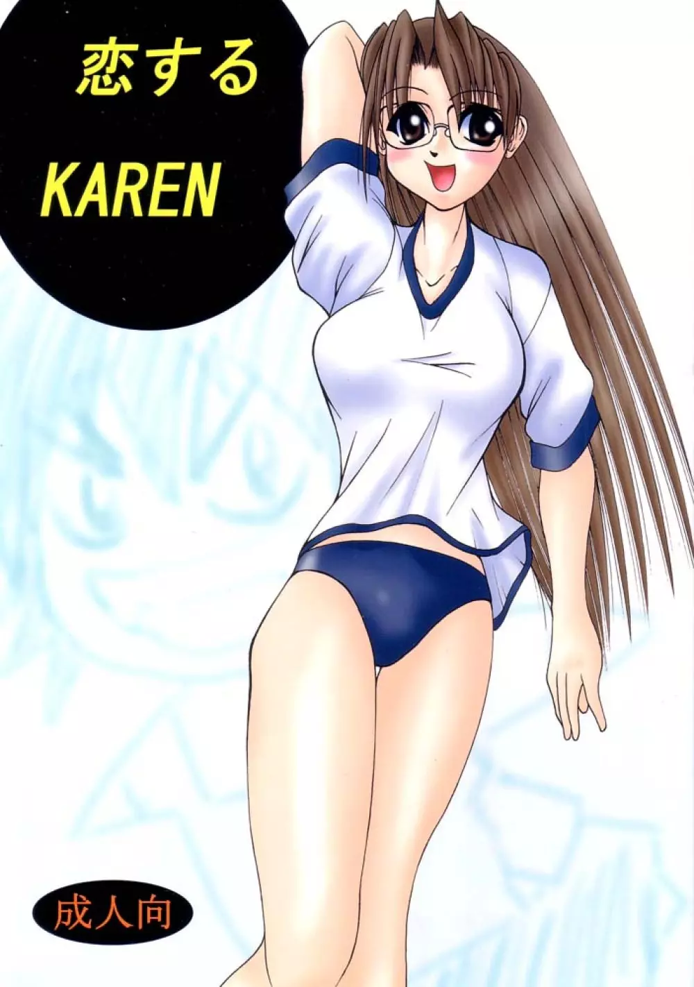 恋するKAREN