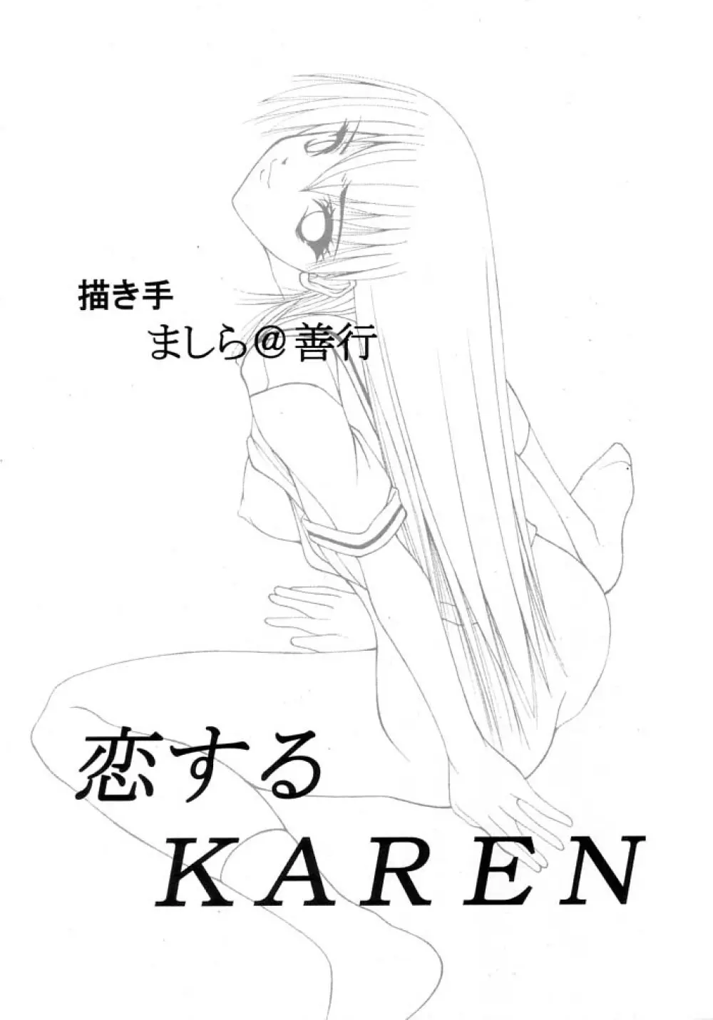 恋するKAREN 2ページ