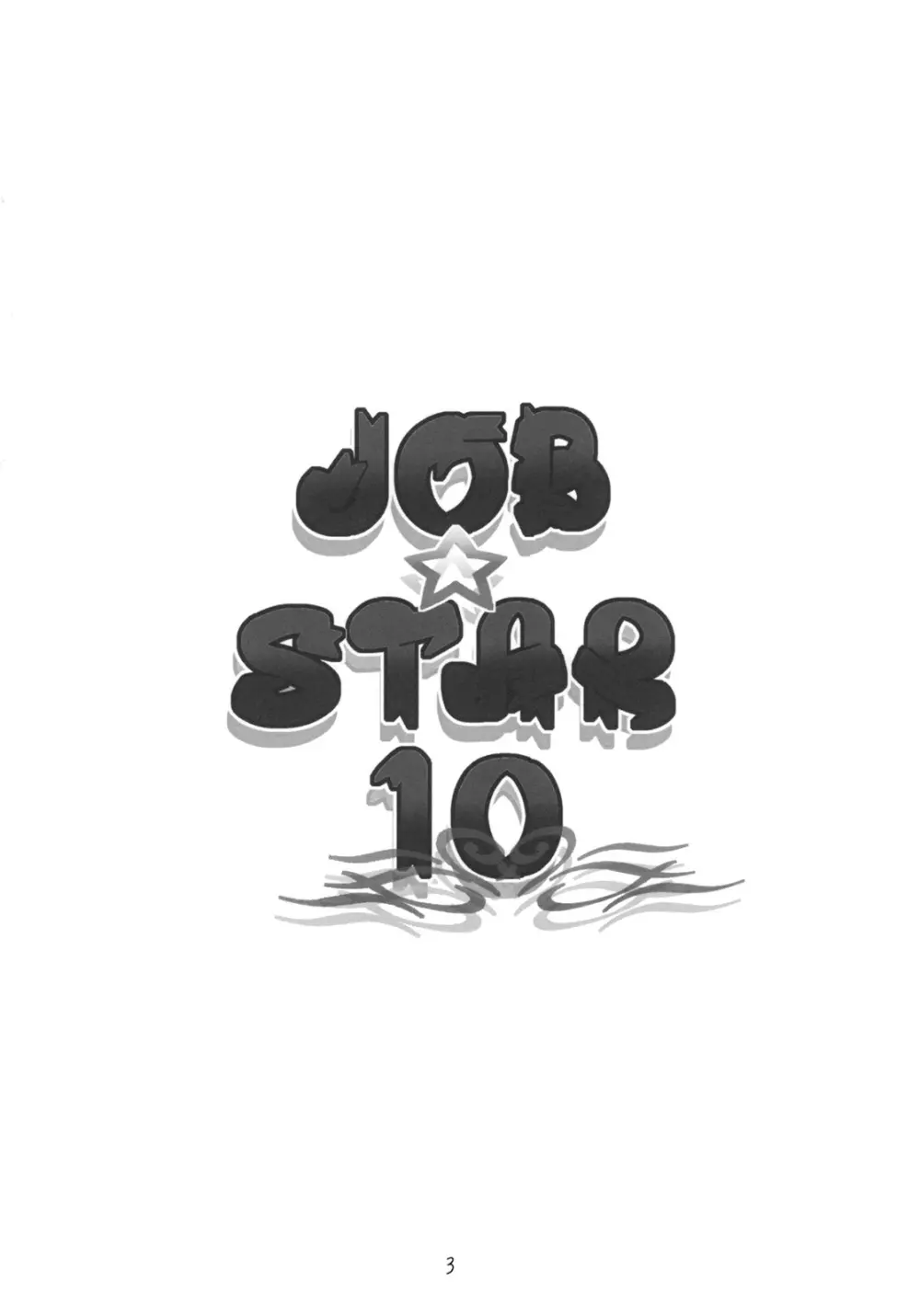 JOB☆STAR 10 2ページ