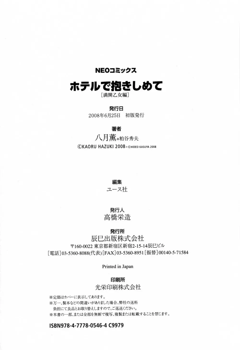 ホテルで抱きしめて 満開乙女編 188ページ