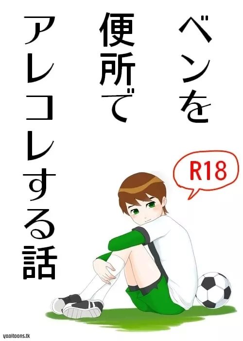 Ben10 Bevin Doujin ケビベンっていうかBevinっていうか【腐向け】