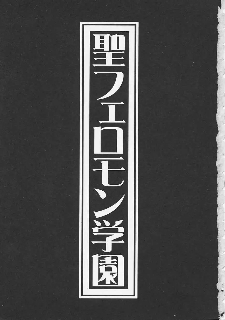 聖フェロモン学園 7ページ