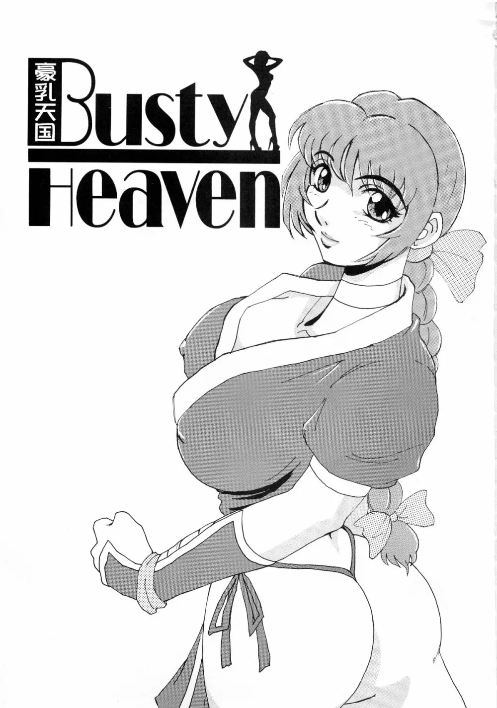 BUSTY HEAVEN 豪乳天国 2ページ