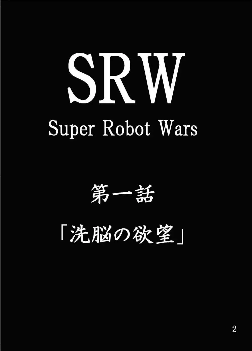 第18禁スー○ーロボット大戦 洗脳の欲望 3ページ