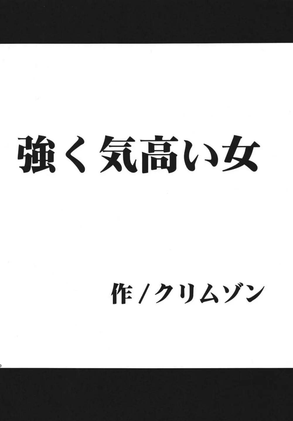 強く気高い女 6ページ