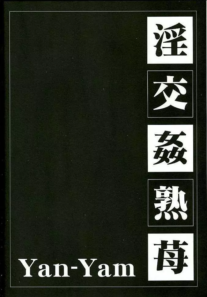 淫交姦熟苺 4ページ