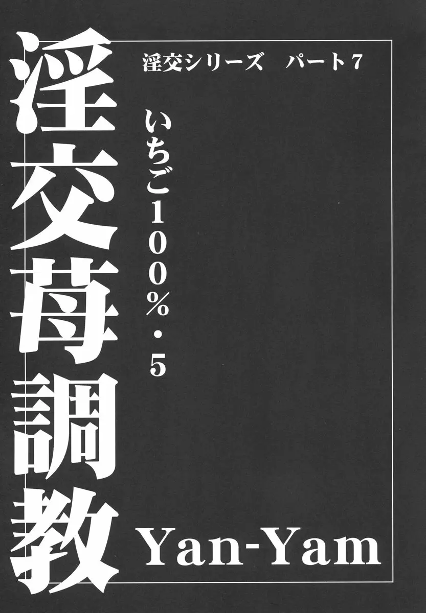 淫交苺調教 6ページ