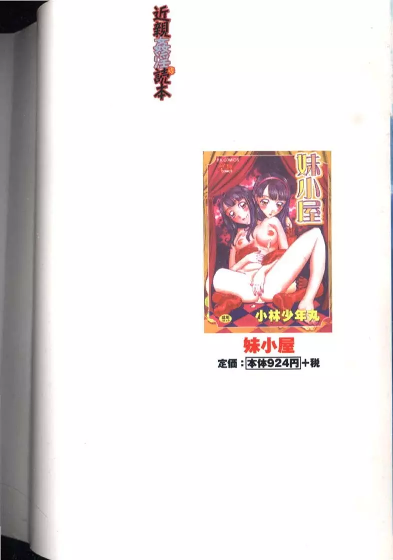 [小林少年丸] 近親姦淫読(毒)本 4ページ