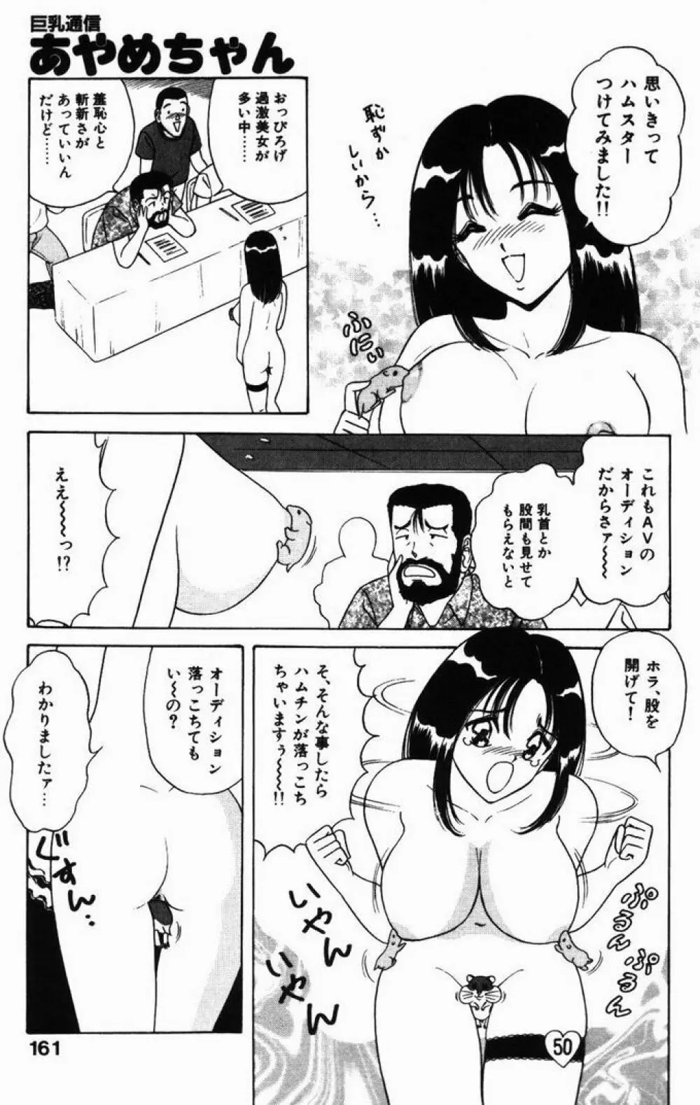 巨乳通信あやめちゃん 161ページ