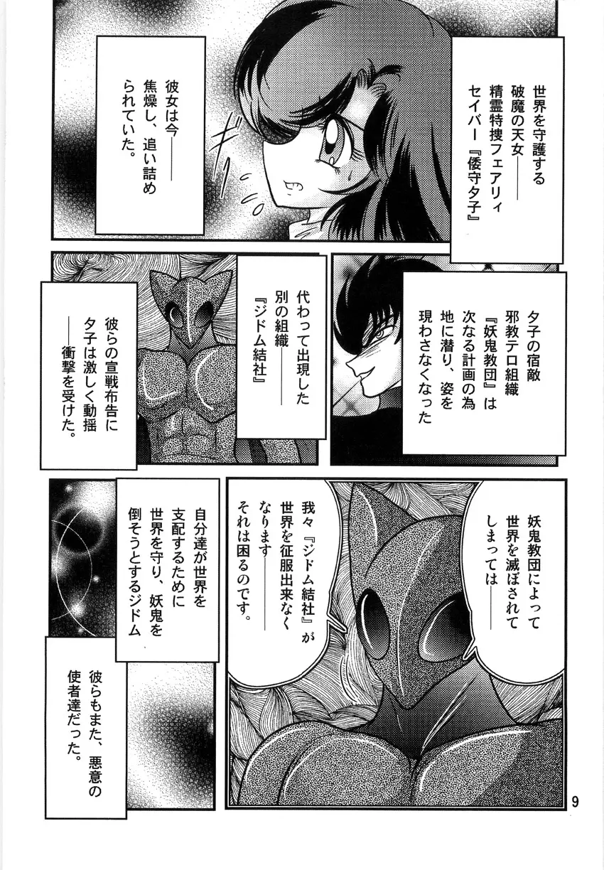 精霊特捜フェアリーセイバーW 淫獄城 11ページ