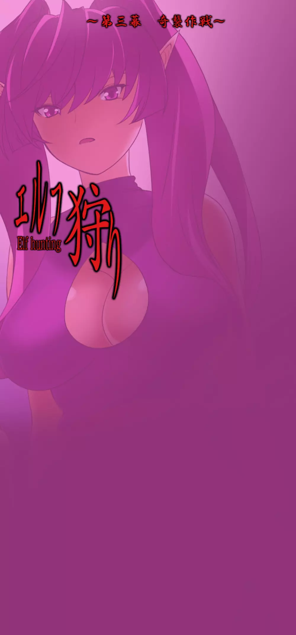 エルフ狩り~第三幕 奇襲作戦~ 52ページ