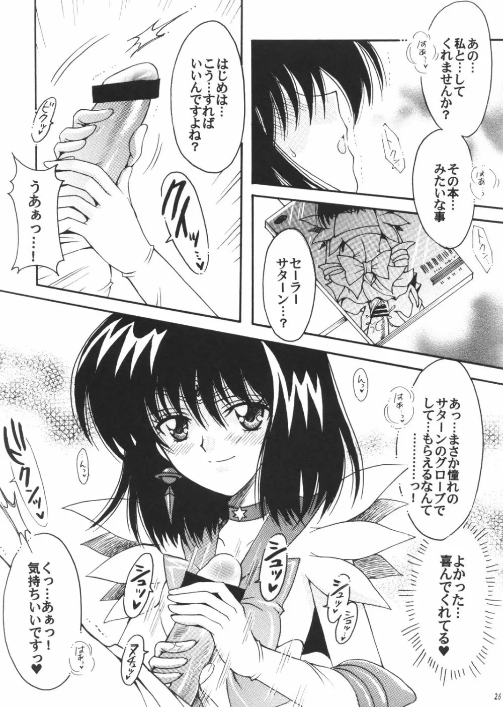 僕の彼女はセーラー戦士3 25ページ