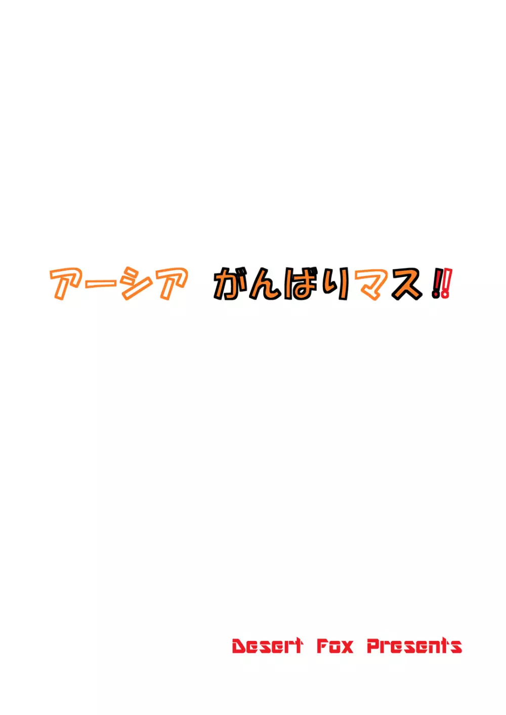 アーシア がんばりマス‼ 22ページ